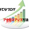 私が実際に行っている「はてなブログでアクセスアップ」に欠かせないポイントを6つ紹介していきたいと思うよ！