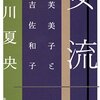 女流　林芙美子と有吉佐和子　　関川夏央 著