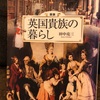 『英国貴族の暮らし』田中亮三