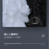 CHARA+YUKI 「楽しい蹴伸び」 2020年のmuzikrecord