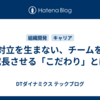対立を生まない、チームを成長させる「こだわり」とは