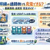 新幹線の通路側でも充電できる？最新車両・座席別の完全ガイド