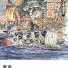 『半藤一利と宮崎駿の 腰ぬけ愛国談義』 宮崎駿 半藤一利 文春ジブリ文庫 文藝春秋