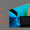 【日本株】任天堂購入