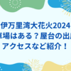 伊万里湾大花火2025駐車場はある？屋台の出店やアクセスなど紹介！