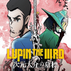 スタイルを賭けた戦い『LUPIN THE IIIRD 次元大介の墓標』感想