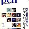 雑誌「Pen」で特集「ロックのデザイン｣