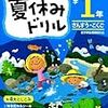 【小１の壁】夏休みの宿題が多すぎる！＠公立小学校