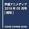 声優アニメディア通巻150号記念超特大号に斉藤朱夏！！