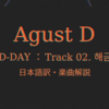  【Agust D】2 해금〈へグム〉 日本語訳/和訳・歌詞解説考察 【D-DAY】