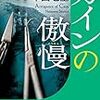 闇の医療、臓器売買。厳しい現実の前に、正義はもろく砕け散るのか。犬養シリーズ第五弾。中山七里さんの「カインの傲慢」を読む。