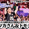 【パリ五輪男子バレー vsアメリカ】「オオツカさんとトモさんが…‼︎」米戦で1-3で敗れるも決勝R進出の龍神を海外メディアが祝福♪