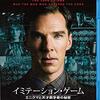 『イミテーション・ゲーム』天才の苦悩と感動！隠された真実をBlu-rayで体感せよ
