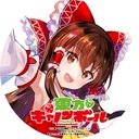 東方スコアアタックまとめ