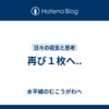 再び１枚へ..