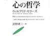  セラーズ『経験論と心の哲学』