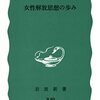水田玉枝『女性解放思想の歩み』（岩波新書）