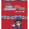 今PSPのモバイルトレインシミュレーター+電車でGO!東京急行編にいい感じでとんでもないことが起こっている？