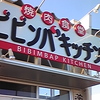 千葉県内の焼肉食堂ビビンバキッチン