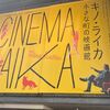 1245. キノ・ライカ　小さな町の映画館