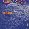 渡辺憲央『逃げる兵ーサンゴ礁の碑』マルジュ社 (1979年)