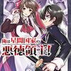 転生先で悪徳領主を目指す！‥のだけど？「俺は星間国家の悪徳領主！」1巻【#漫画感想】