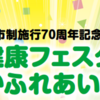 市制施行７０周年記念 『健康フェスタ×ほかほかふれあいフェスタ』 10/12 同時開催！(2024/10/2)