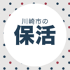 【保活】川崎市の保育園の利用調整基準（ランクと指数）を解説します