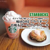 ホイップまで桃！ジューシーな新作フラペ『桃MOREフラペチーノ』『白桃＆アールグレイケーキ』 / Starbucks Coffee @全国