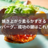 焼き上がり柔らかすぎるハンバーグ、成功の鍵はこれだ！