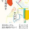 【書評】気づきとか学びとか、ほんとはどうでもいい。『本の読める場所を求めて』