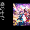 二年前にサービス終了したソシャゲがエモくてハマってしまったが既にサービス終了している おいしいそうなケーキ
