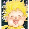 「星の王子さま4巻感想 まさかのマッスル・ドッキング、からの酷過ぎる返礼漫画」