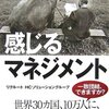 「感じるマネジメント」読んだ