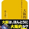 「大阪的「おもろいおばはん」は、こうしてつくられた」（井上章一）