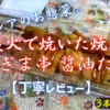 ベイシアのお惣菜『炭火で焼いた焼鳥(ねぎま串 醤油たれ)』は炭とネギの香りを感じました【丁寧レビュー】