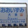 おおいずみ【駅名しりとり298】