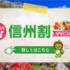 【全国旅行支援】信州割のお知らせ🍎