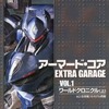 アーマード・コアEXTRA GARAGE 1を持っている人に  大至急読んで欲しい記事