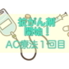 抗がん剤開始！！ＡＣ療法１回目　当日の流れ