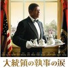 リー・ダニエルズ監督『大統領の執事の涙』映画評｜公民権運動とファミリー・メロドラマ