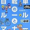 自転車は目の敵にされてる？