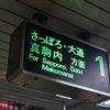 札幌市営地下鉄のサイン 筐体について