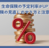 生命保険や年金保険の予定利率の引き上げとそれに伴う保険の見直しや活用法