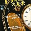 8期・27,28冊目　『13時間前の未来（上・下）』