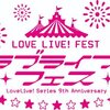 99日後に発売されるラブライブフェス円盤のお話【短記事】