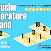 第27回館内展示「Kyushu Literature Island」