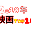 2019年公開映画　個人的なベスト10