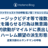 ミュージックビデオ等で複数人の女を踊らせる行為は無意識の性的欲動がマイルドに表出したハーレム願望の派生形態