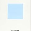 （読書）「カッコいい」とは何か／平野 啓一郎～「カッコいい」についてこれだけ考察した本はない！